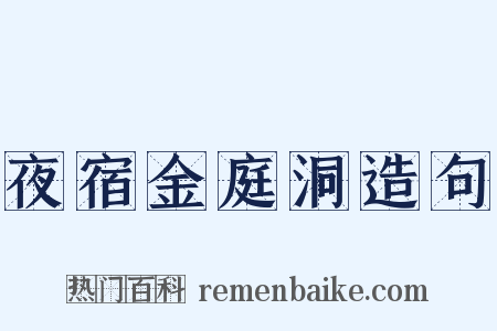 夜宿金庭洞造句是什么意思的图片